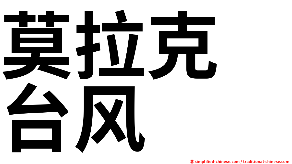 莫拉克　台风